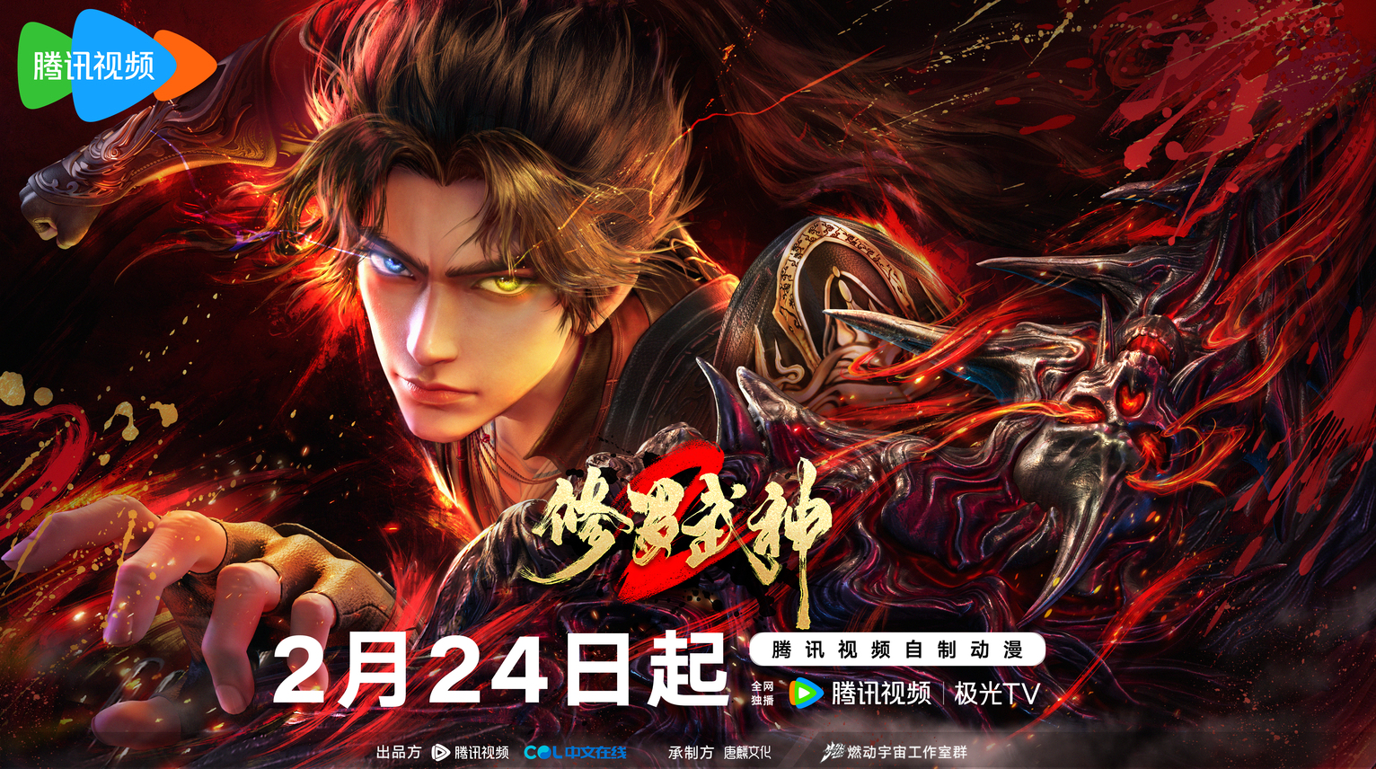 《修罗武神》第二季开播首日登顶腾讯视频动漫玄幻榜_中文在线